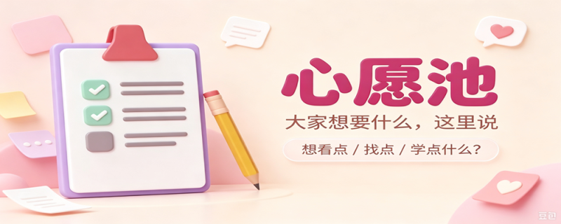 图片[1]-心愿池｜你的想法，我们来实现✨-心愿池圈子社区-凡人栖息之地-洛芃泽