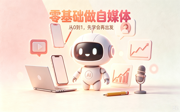 零基础做自媒体-洛芃泽