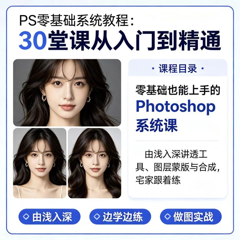 PS零基础系统教程：30堂课从入门到精通-洛芃泽
