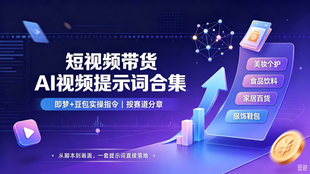 35套短视频带货AI视频提示词:服装/零食/三农/宠物全覆盖,复制就能拍-洛芃泽