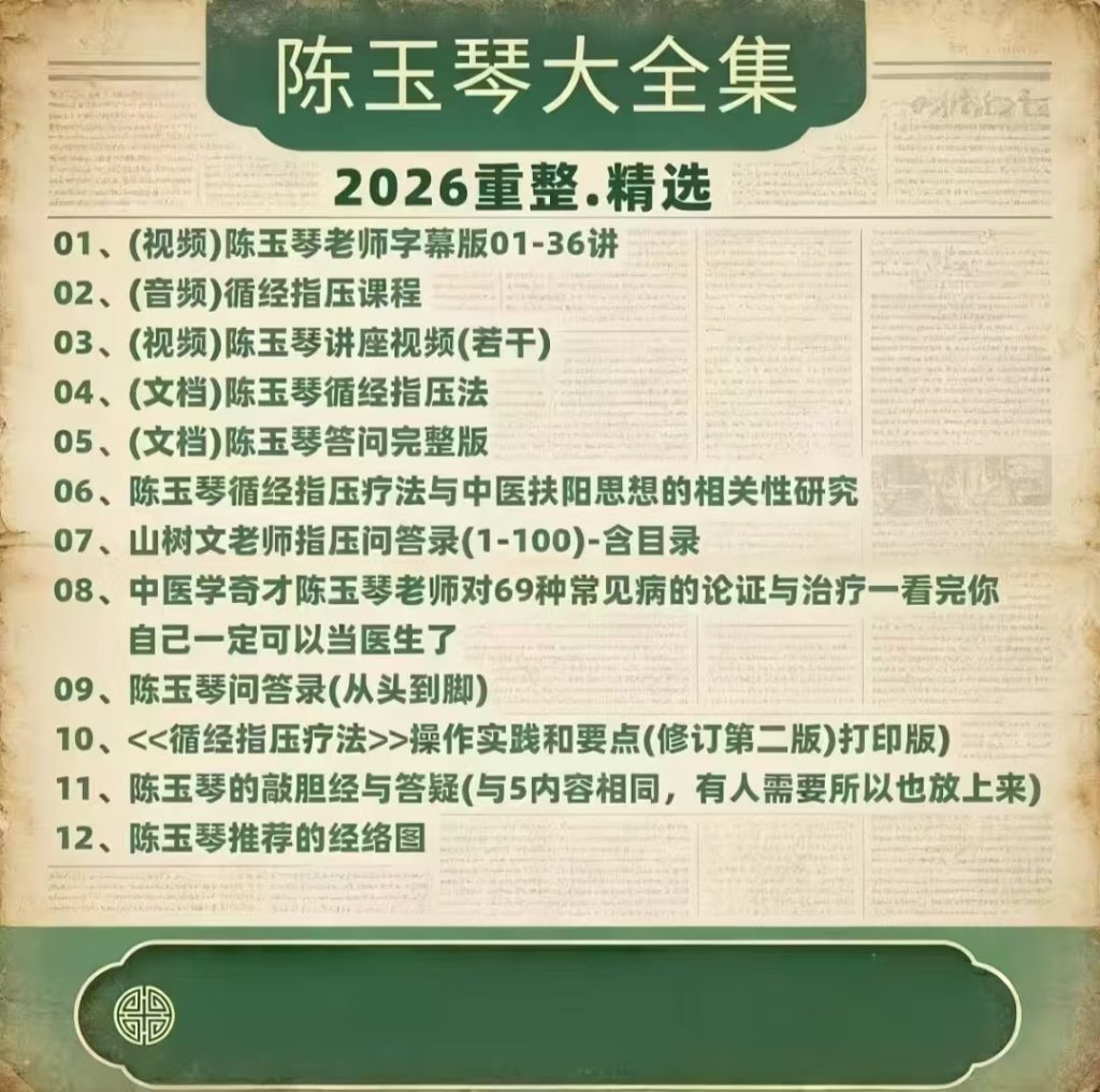 图片[1]-陈玉琴循经指压疗法全集 - 12套视频音频资料｜洛芃泽