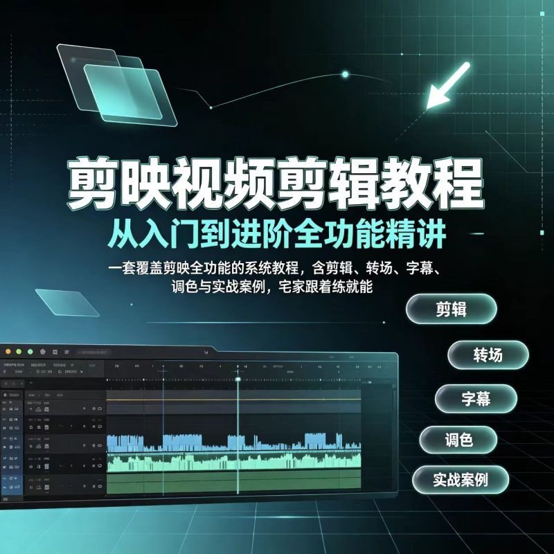 剪映视频剪辑教程：从入门到进阶全功能精讲-洛芃泽