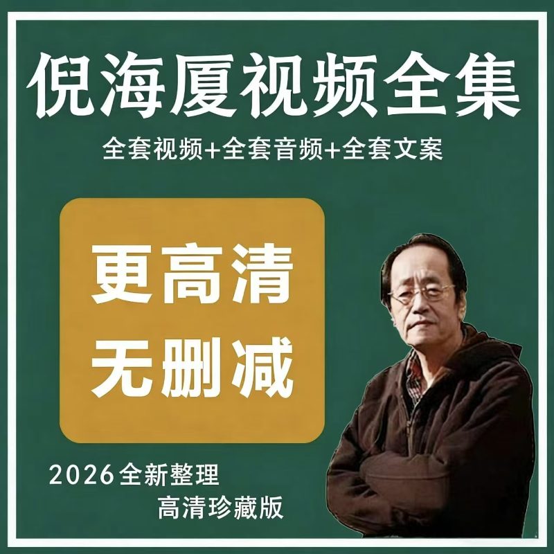 倪海厦中医教学视频全集：天纪·人纪·地纪全套-洛芃泽