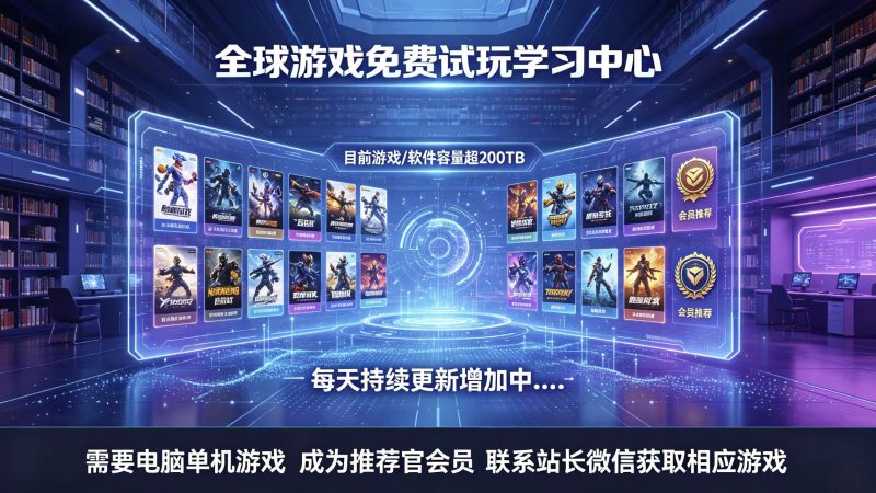 欢迎来到全球游戏免费试玩学习中心！-洛芃泽