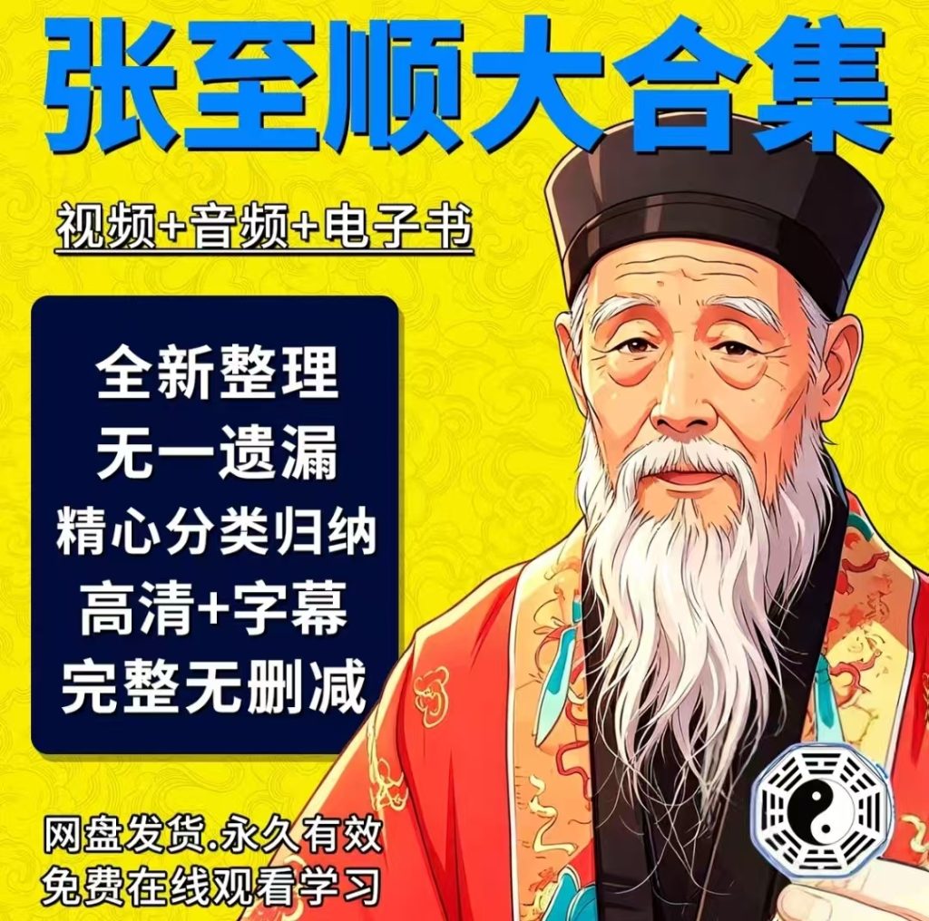 图片[1]-张至顺道长全集 - 道教修行与传统文化典籍｜洛芃泽