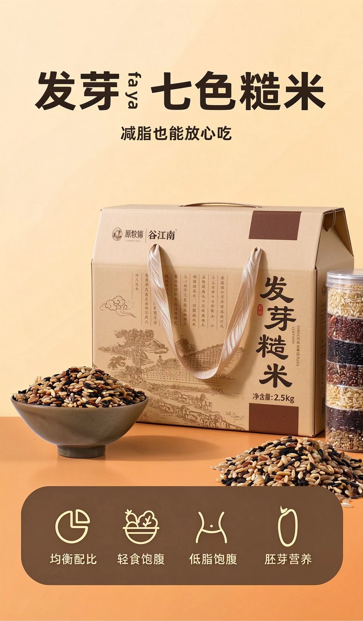 图片[1]-发芽七色糙米2.5kg礼盒装｜东北七谷胚芽杂粮米｜洛芃泽